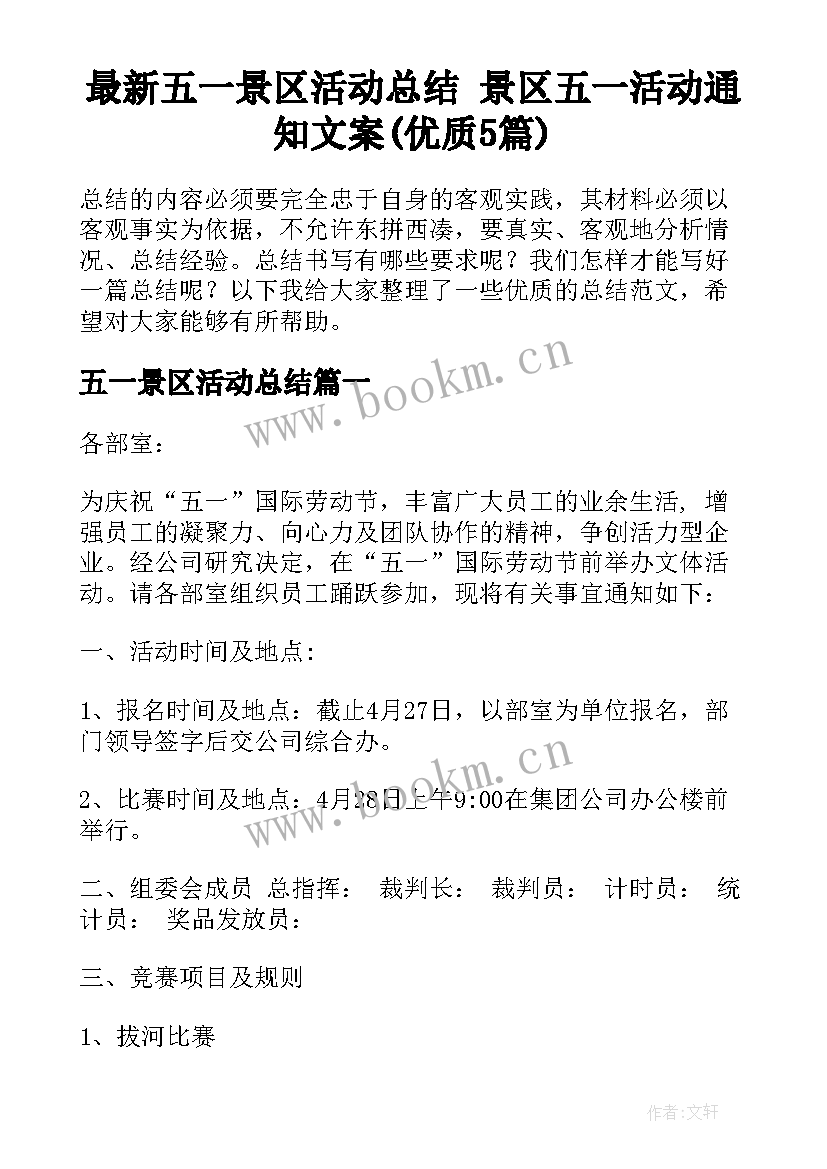 最新五一景区活动总结 景区五一活动通知文案(优质5篇)