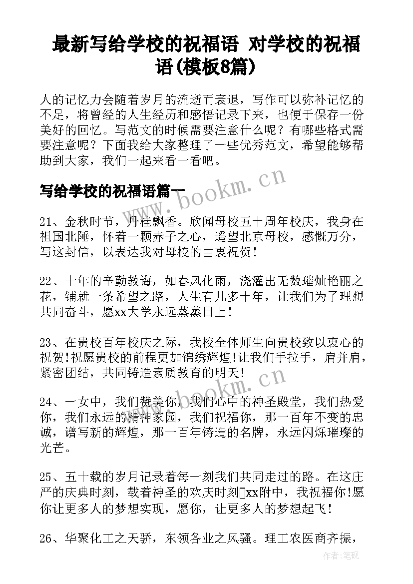 最新写给学校的祝福语 对学校的祝福语(模板8篇)