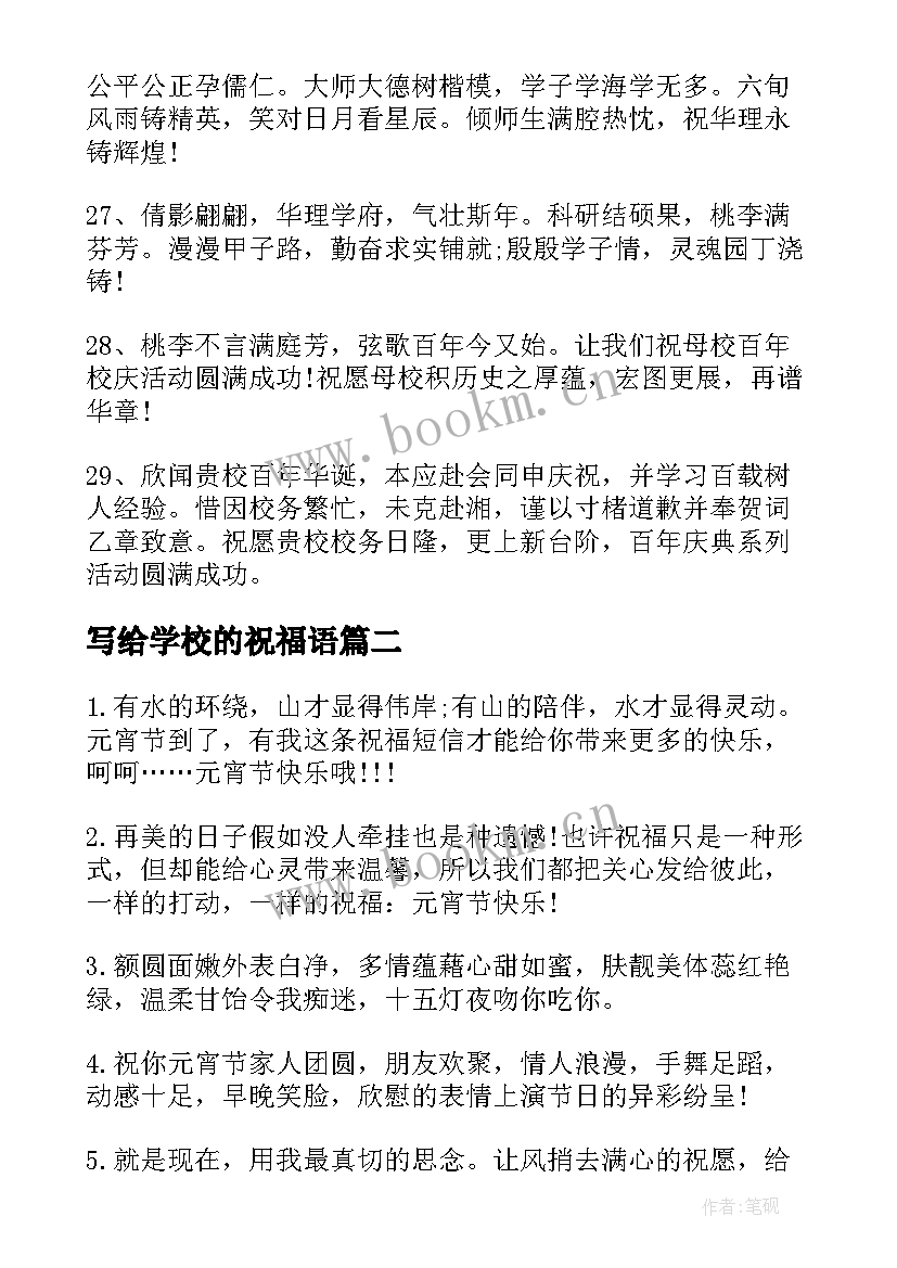 最新写给学校的祝福语 对学校的祝福语(模板8篇)