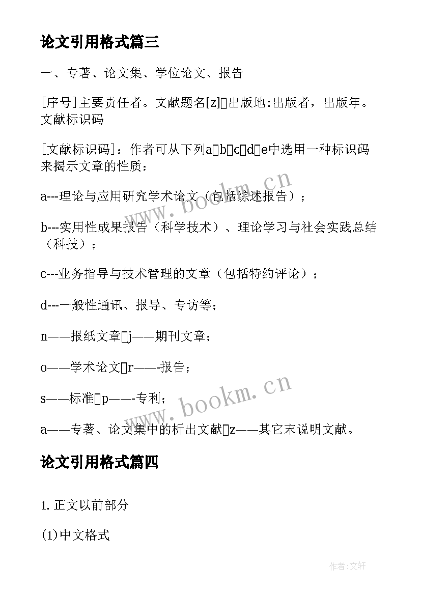 最新论文引用格式 毕业生论文引用格式(实用5篇)