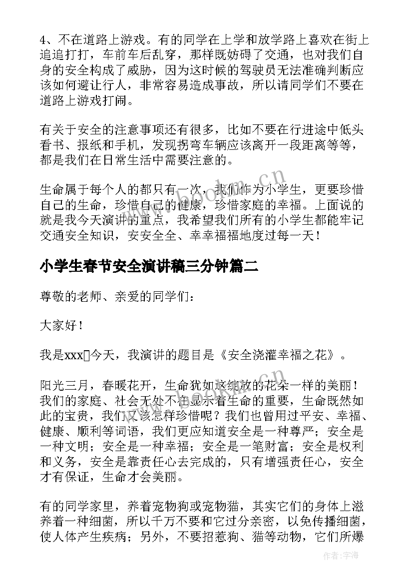 最新小学生春节安全演讲稿三分钟 小学生交通安全演讲稿三分钟(优质5篇)