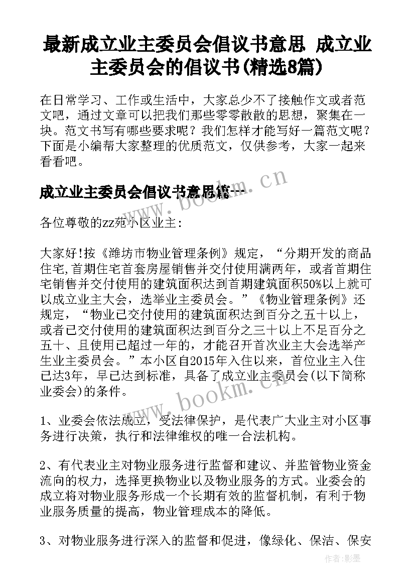 最新成立业主委员会倡议书意思 成立业主委员会的倡议书(精选8篇)