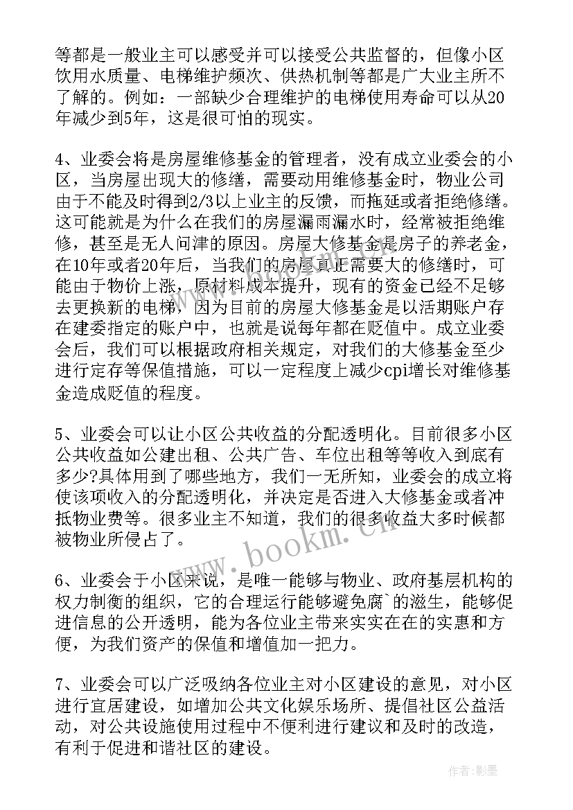 最新成立业主委员会倡议书意思 成立业主委员会的倡议书(精选8篇)