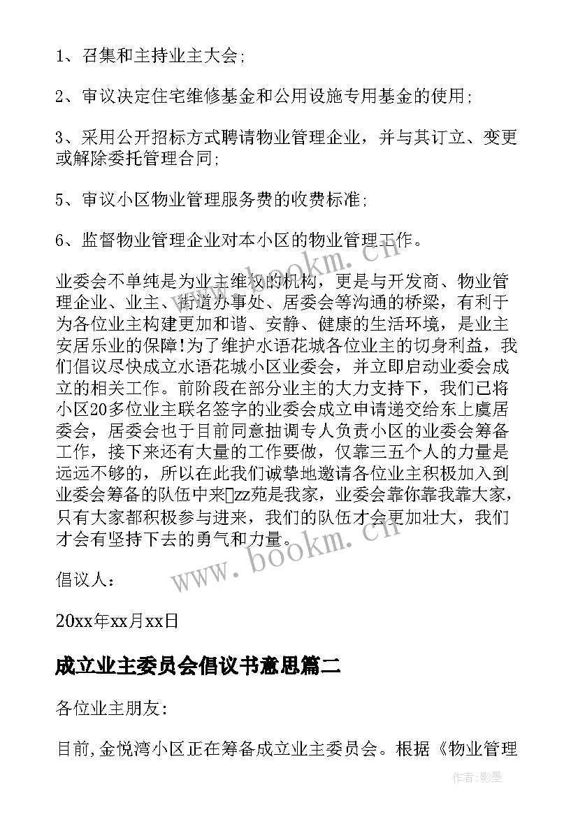 最新成立业主委员会倡议书意思 成立业主委员会的倡议书(精选8篇)