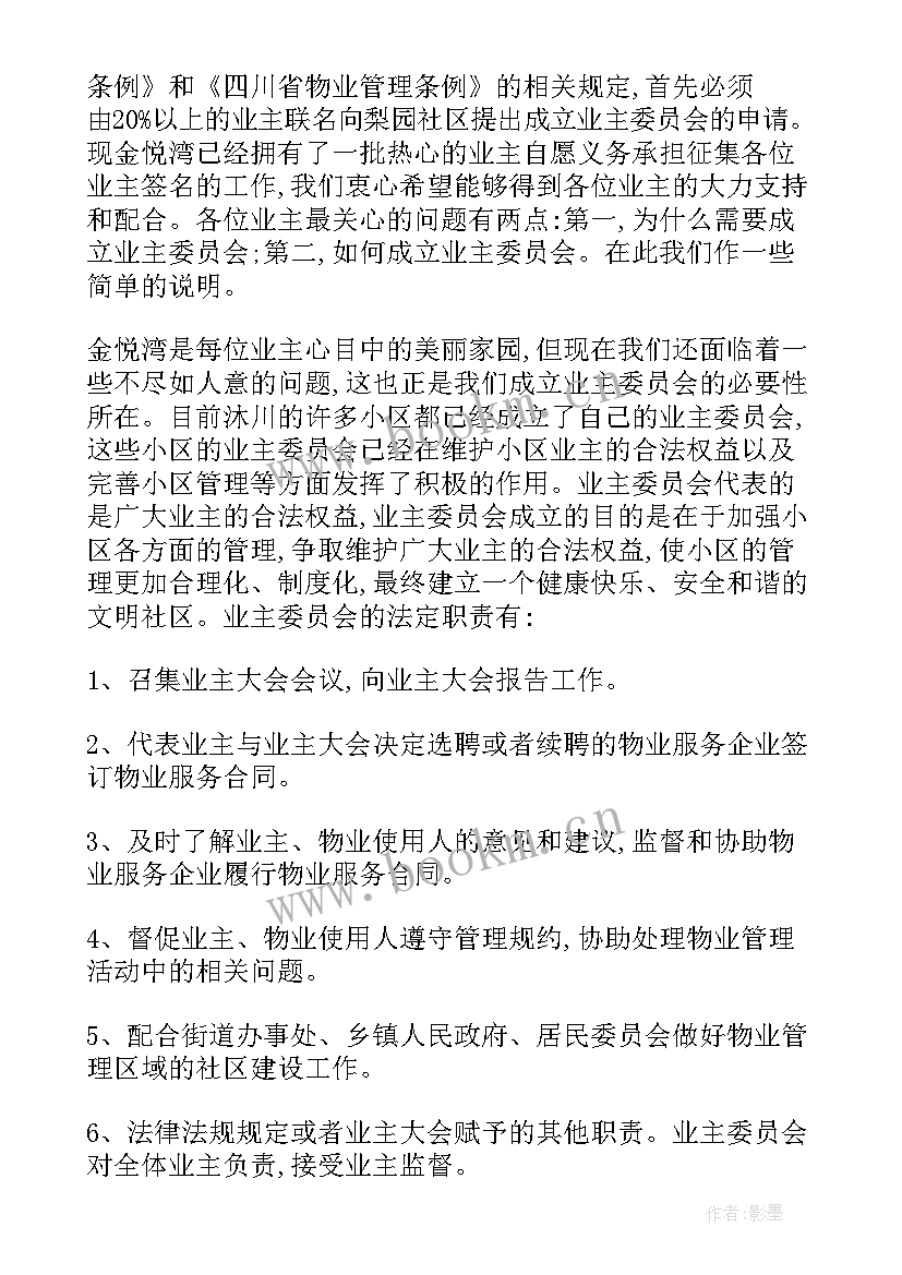 最新成立业主委员会倡议书意思 成立业主委员会的倡议书(精选8篇)