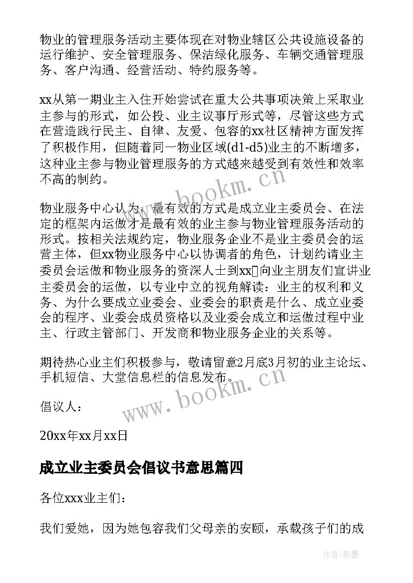 最新成立业主委员会倡议书意思 成立业主委员会的倡议书(精选8篇)