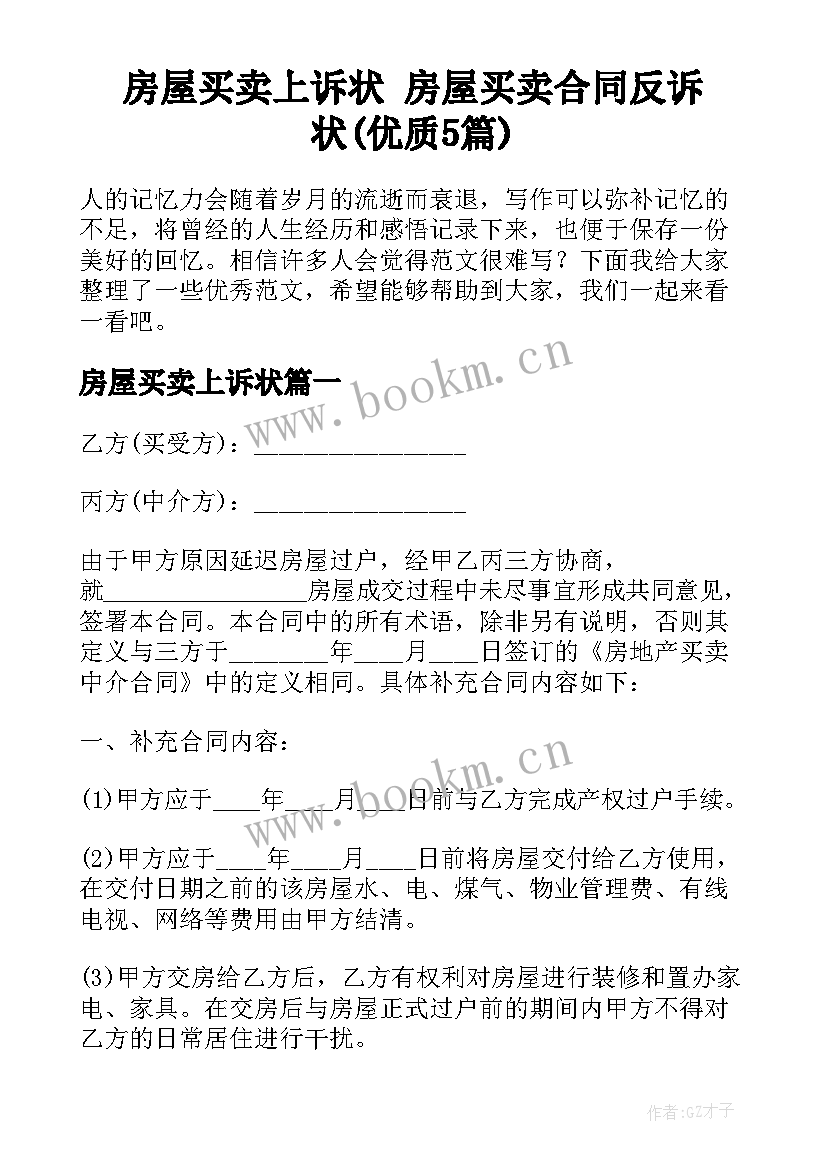 房屋买卖上诉状 房屋买卖合同反诉状(优质5篇)