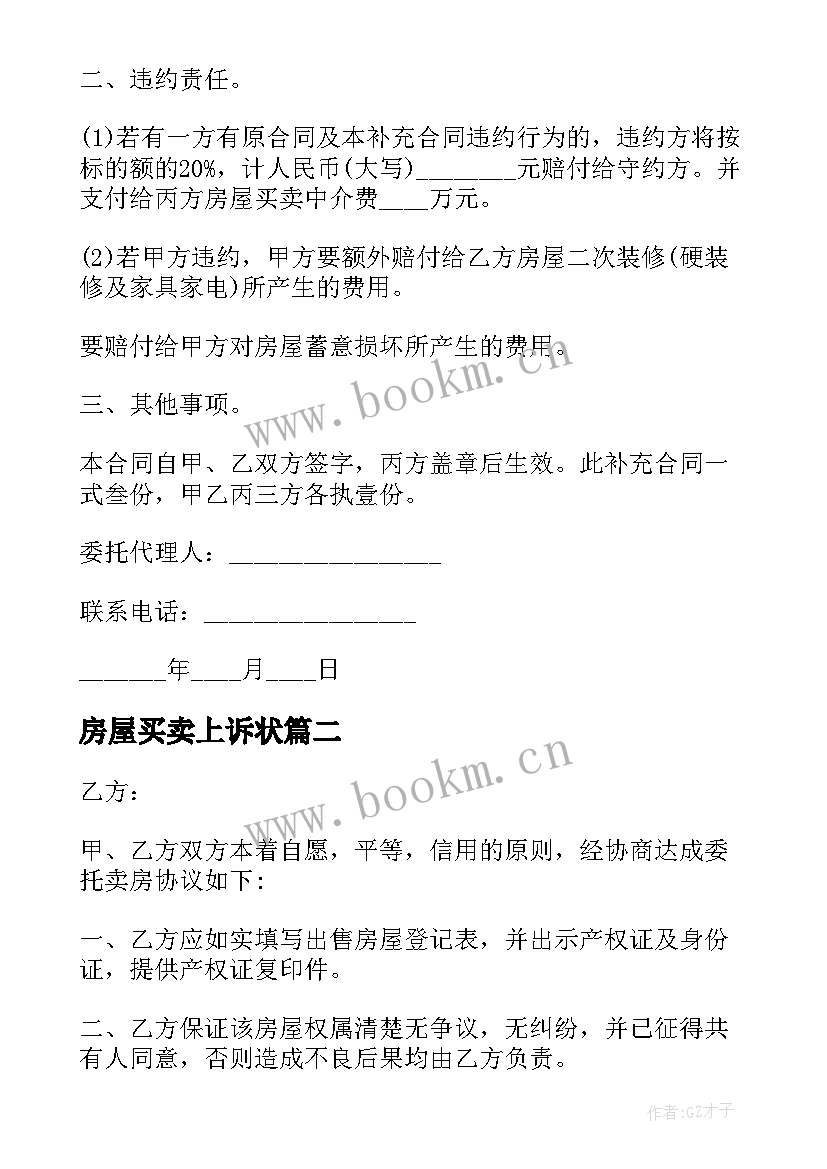 房屋买卖上诉状 房屋买卖合同反诉状(优质5篇)