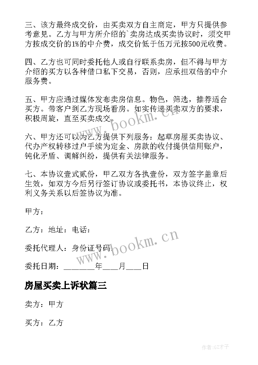 房屋买卖上诉状 房屋买卖合同反诉状(优质5篇)