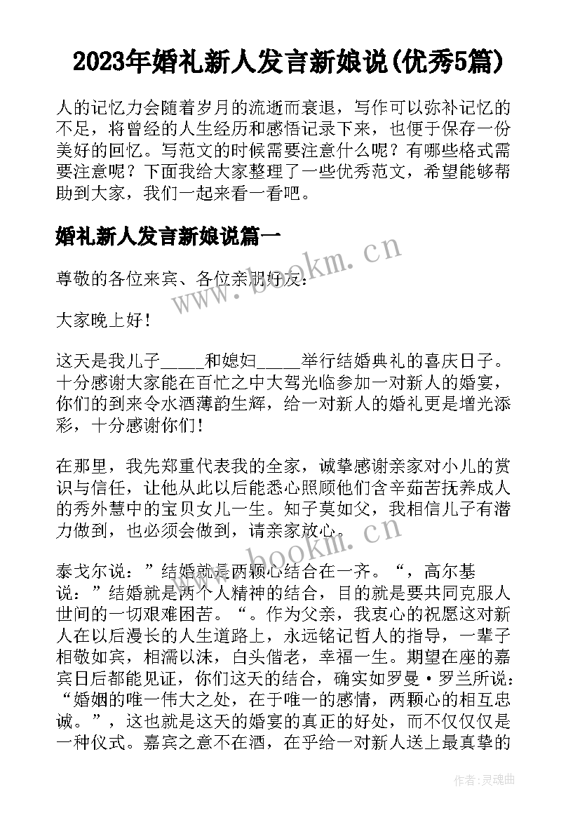 2023年婚礼新人发言新娘说(优秀5篇)