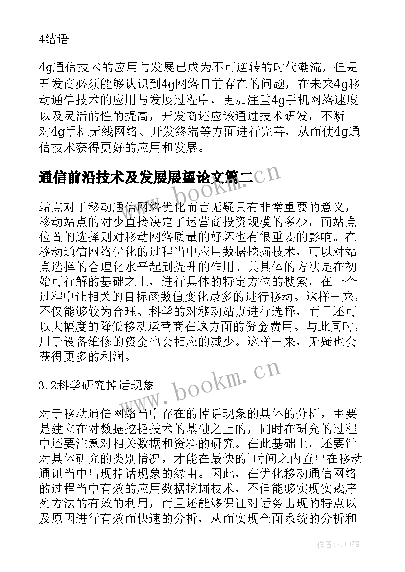 通信前沿技术及发展展望论文(汇总5篇)