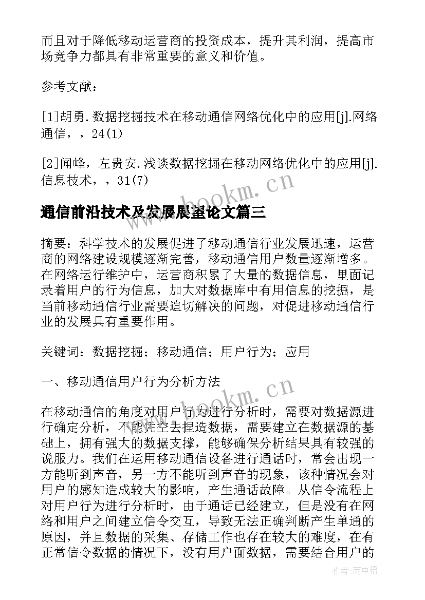 通信前沿技术及发展展望论文(汇总5篇)