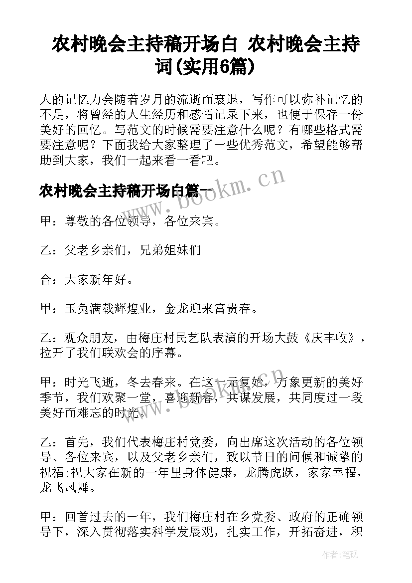 农村晚会主持稿开场白 农村晚会主持词(实用6篇)