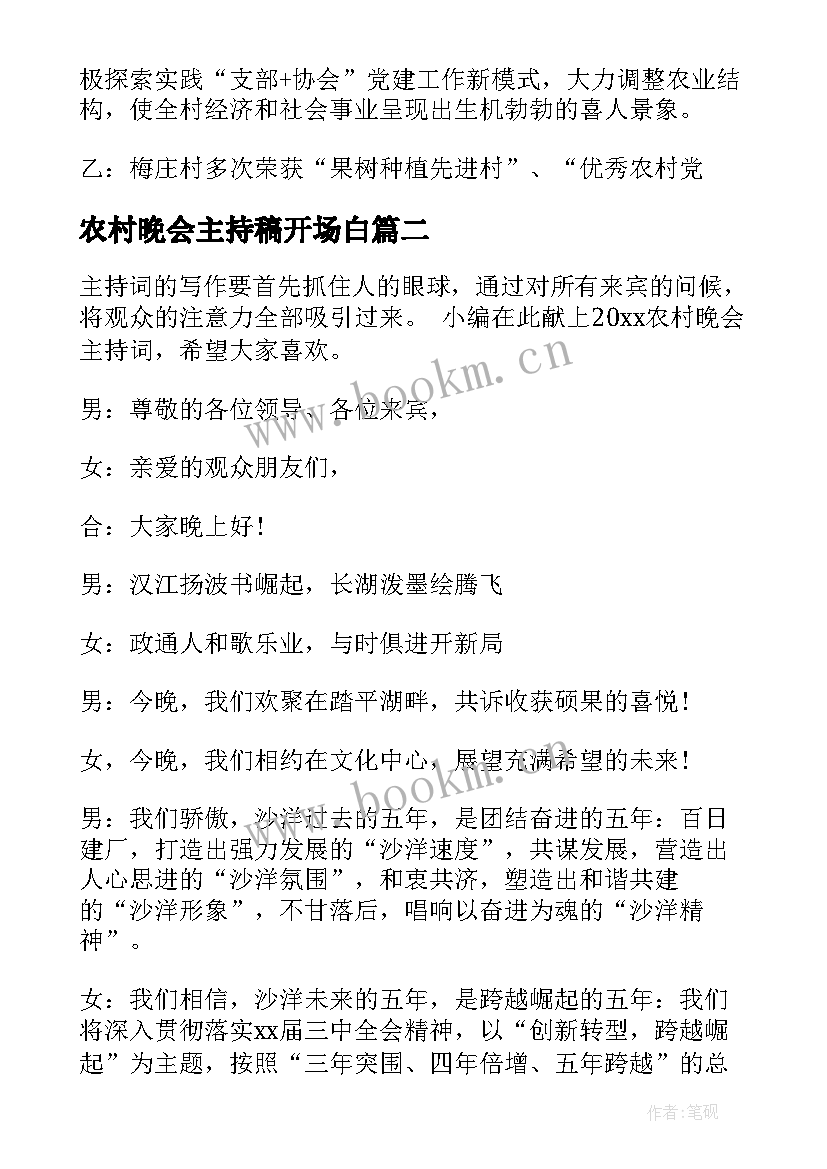 农村晚会主持稿开场白 农村晚会主持词(实用6篇)