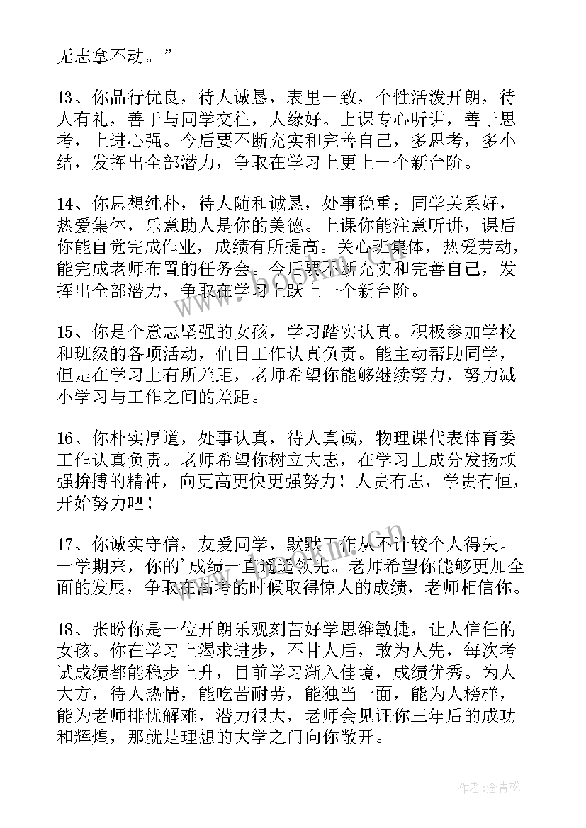 2023年高中班主任的信 综合评价高中生老师评语高中生评语(优质5篇)