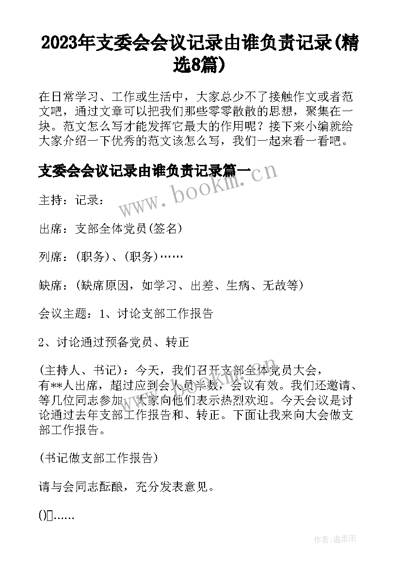 2023年支委会会议记录由谁负责记录(精选8篇)