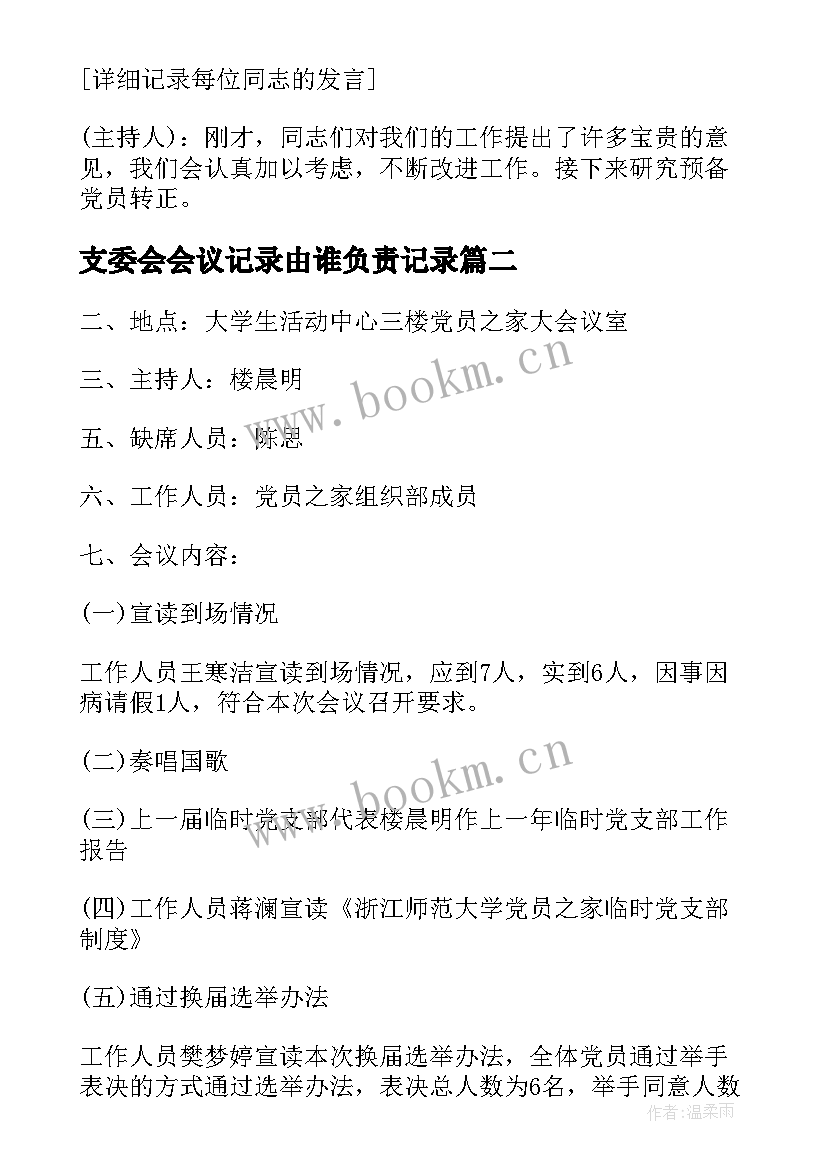 2023年支委会会议记录由谁负责记录(精选8篇)