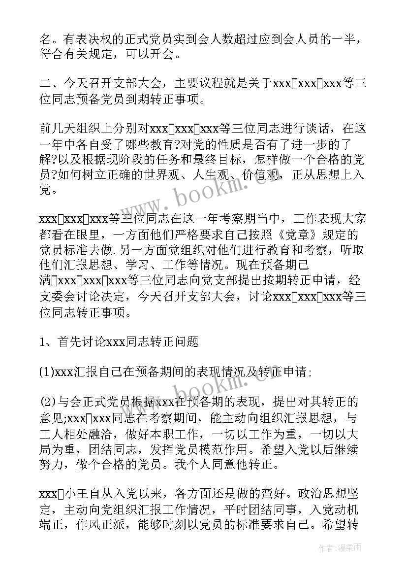 2023年支委会会议记录由谁负责记录(精选8篇)