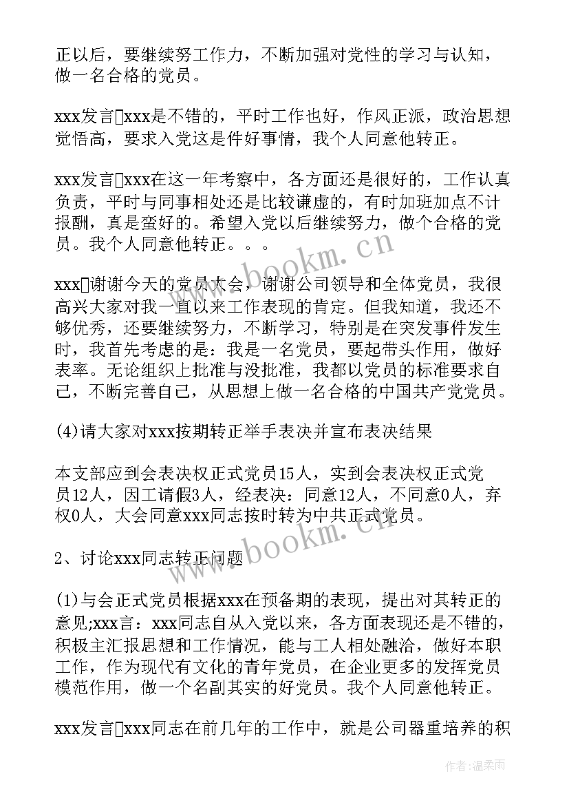 2023年支委会会议记录由谁负责记录(精选8篇)