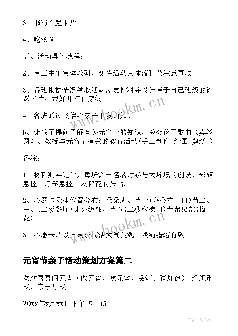 2023年元宵节亲子活动策划方案(优秀5篇)