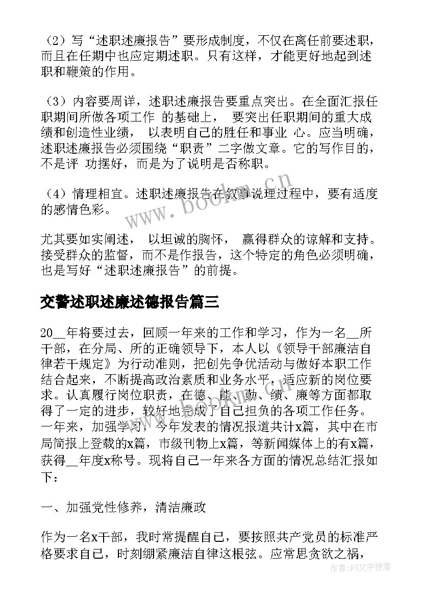 2023年交警述职述廉述德报告(大全9篇)