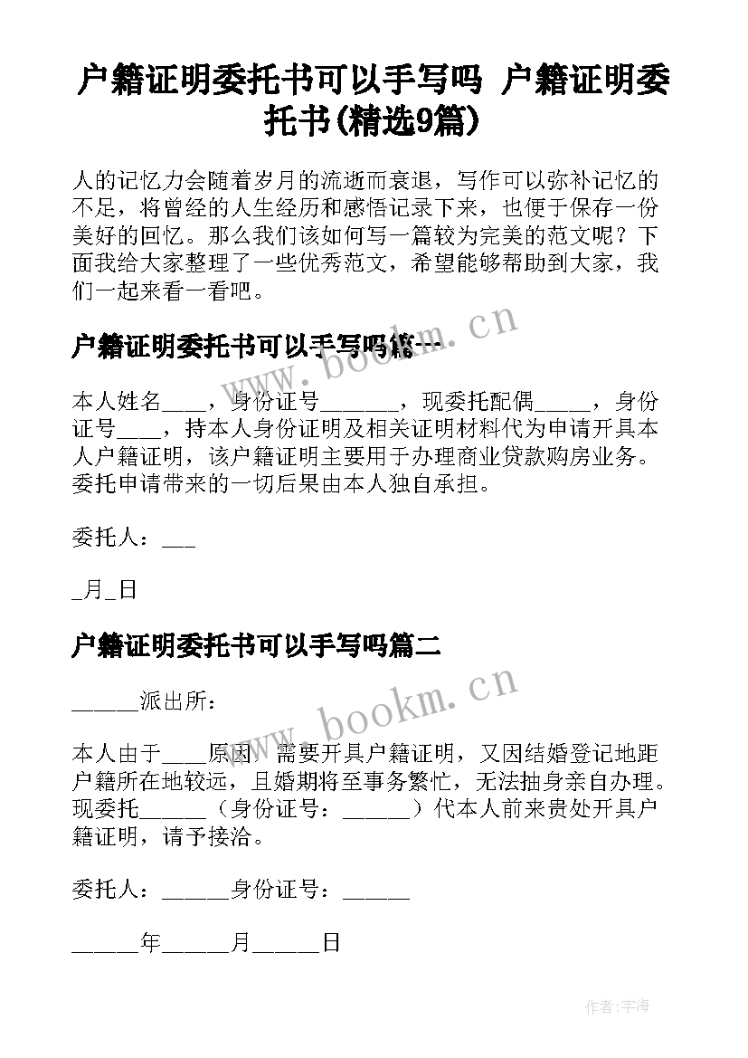 户籍证明委托书可以手写吗 户籍证明委托书(精选9篇)