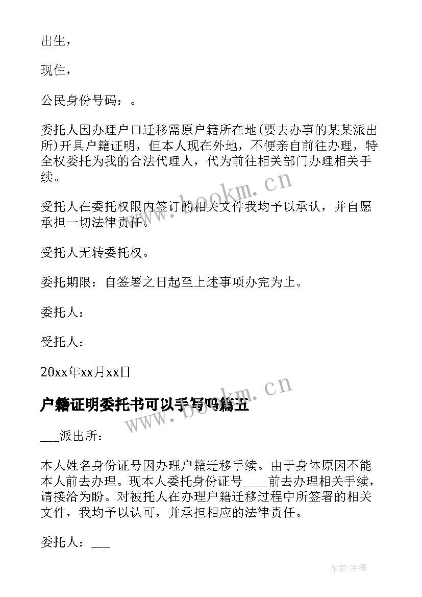 户籍证明委托书可以手写吗 户籍证明委托书(精选9篇)