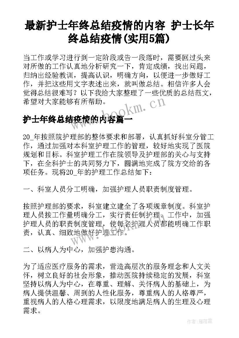 最新护士年终总结疫情的内容 护士长年终总结疫情(实用5篇)