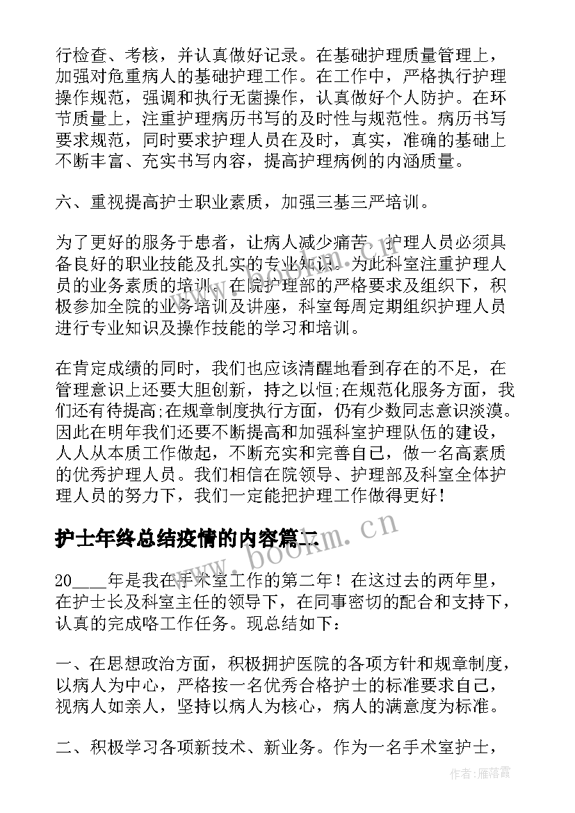 最新护士年终总结疫情的内容 护士长年终总结疫情(实用5篇)