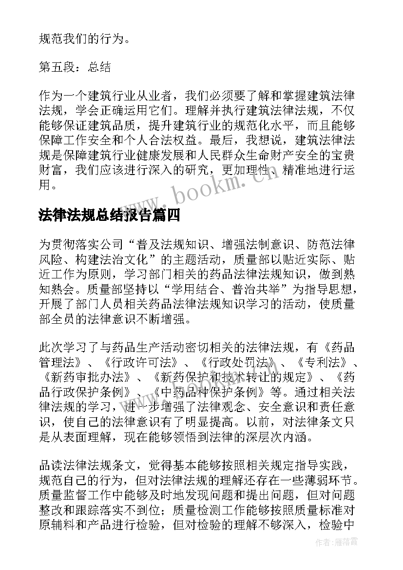 最新法律法规总结报告(优质5篇)