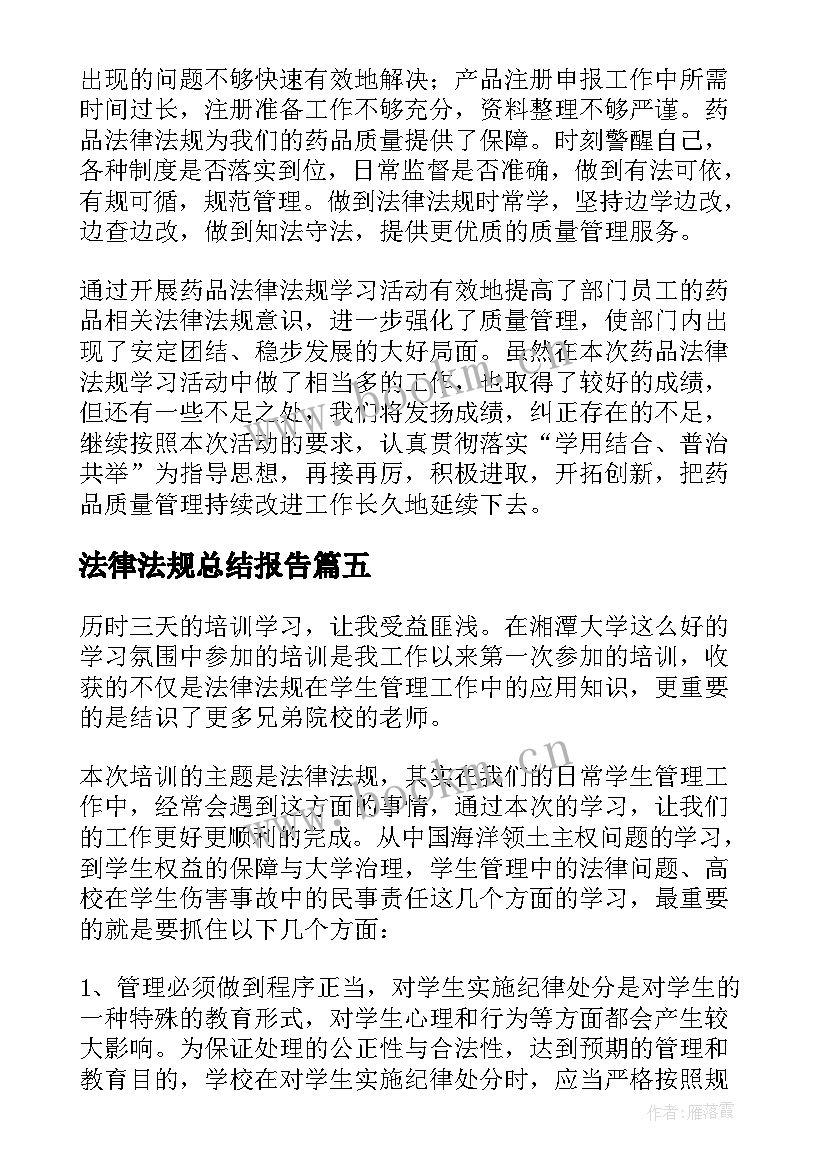 最新法律法规总结报告(优质5篇)