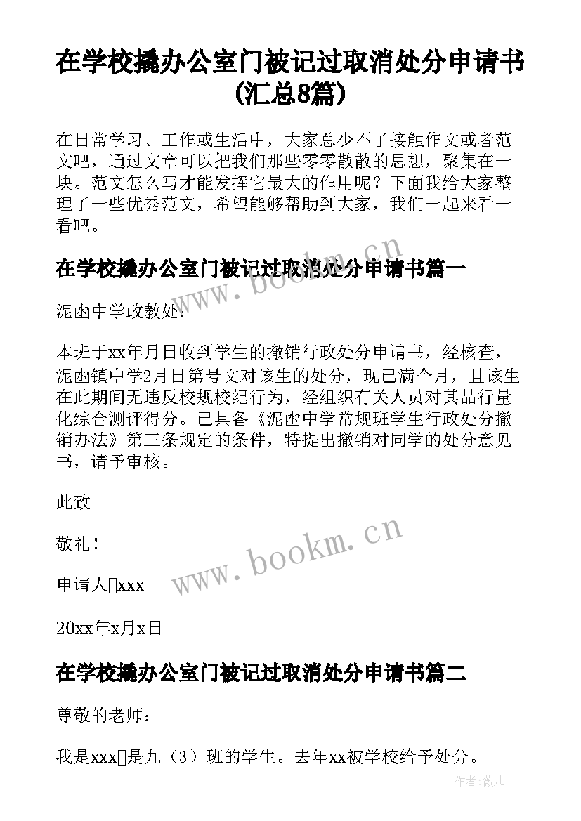 在学校撬办公室门被记过取消处分申请书(汇总8篇)