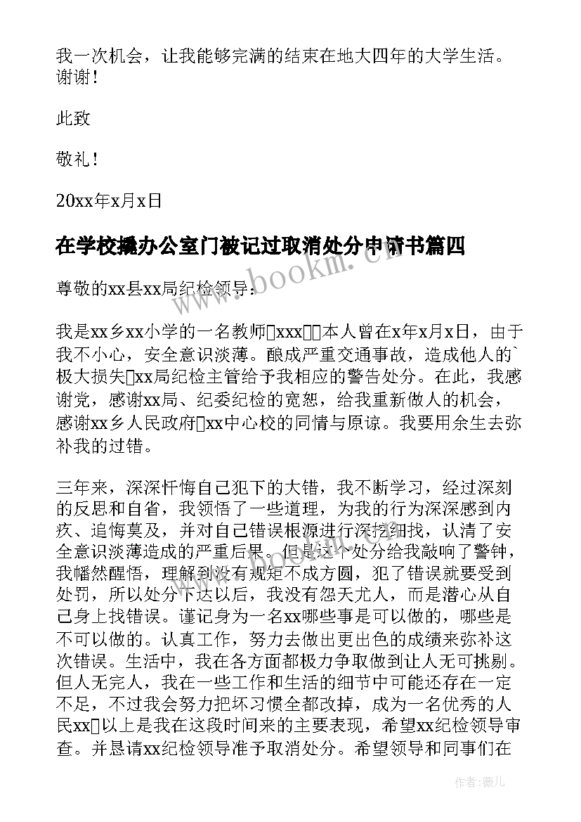 在学校撬办公室门被记过取消处分申请书(汇总8篇)