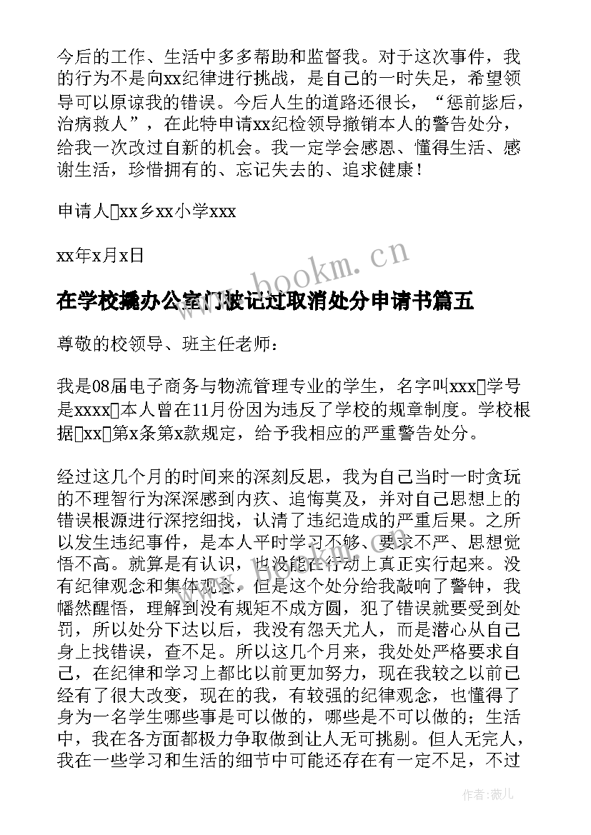 在学校撬办公室门被记过取消处分申请书(汇总8篇)