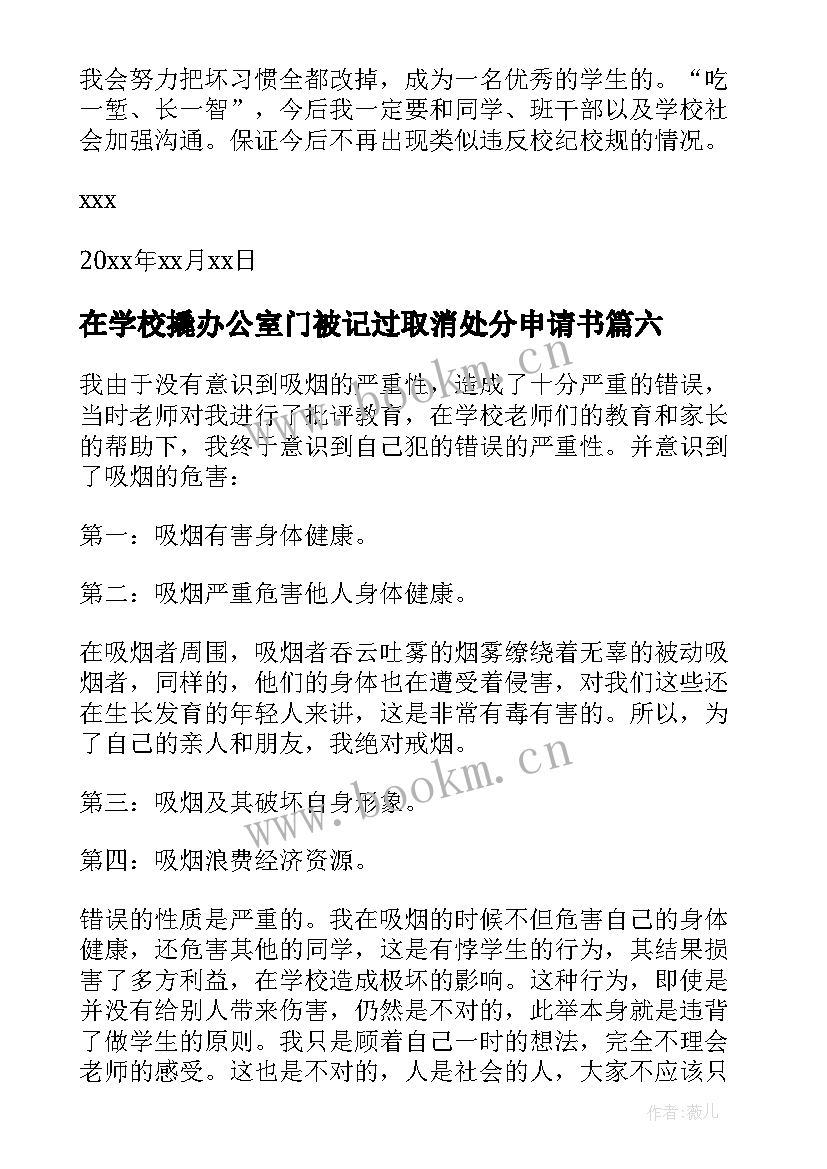 在学校撬办公室门被记过取消处分申请书(汇总8篇)