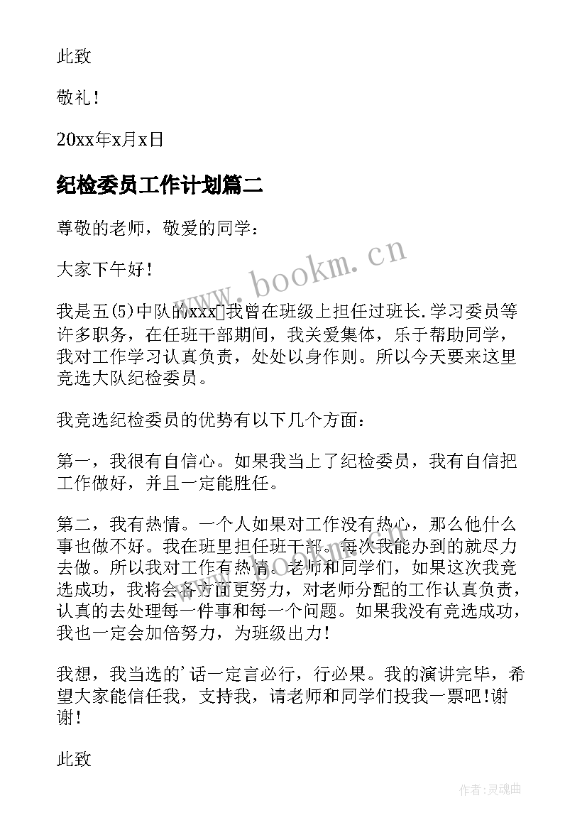 最新纪检委员工作计划(实用5篇)