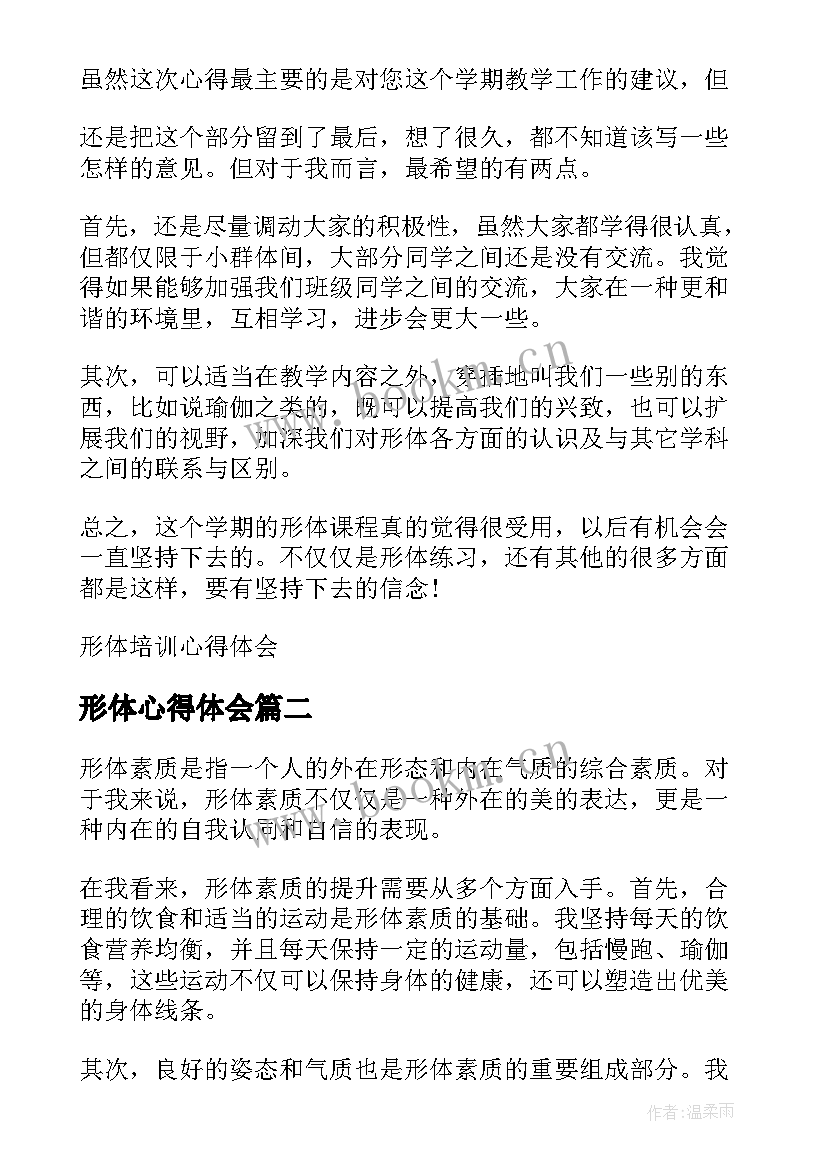 最新形体心得体会 形体培训心得体会(通用9篇)