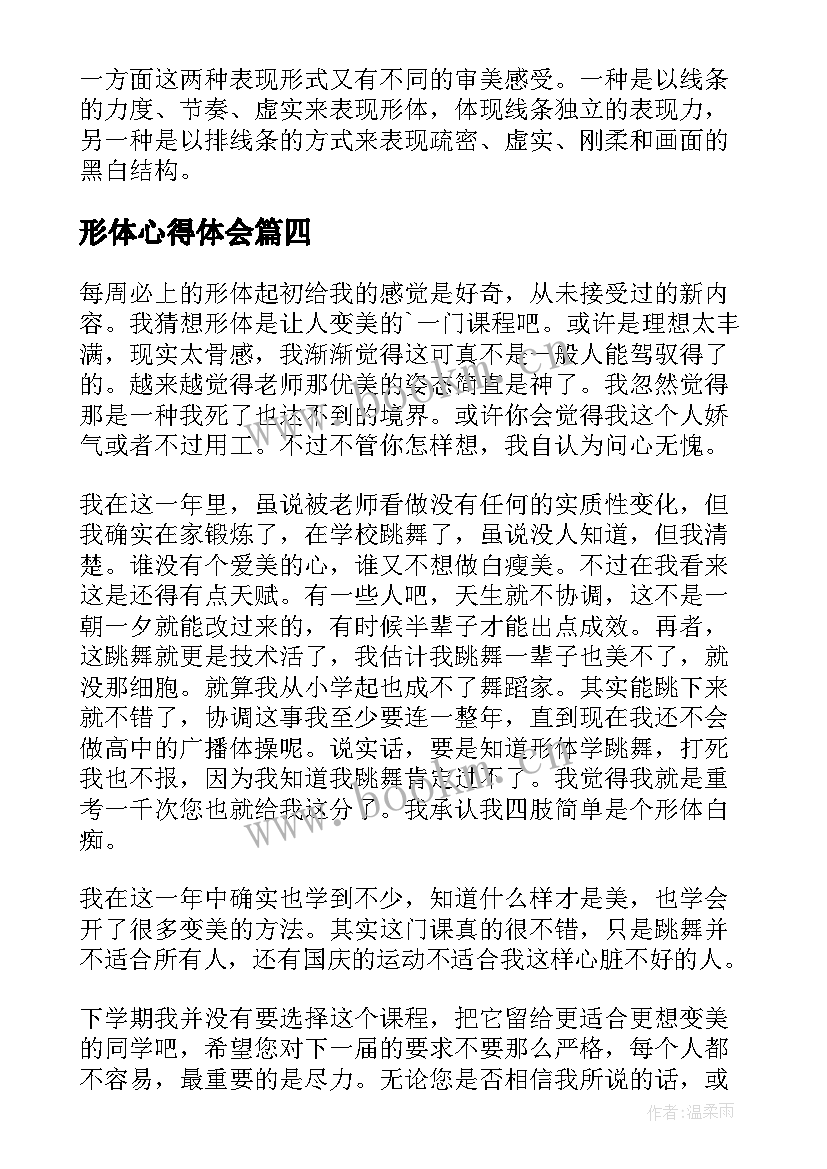 最新形体心得体会 形体培训心得体会(通用9篇)