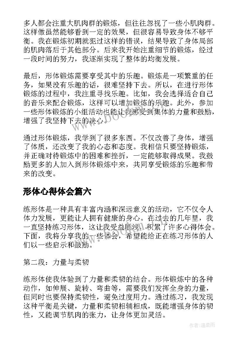 最新形体心得体会 形体培训心得体会(通用9篇)