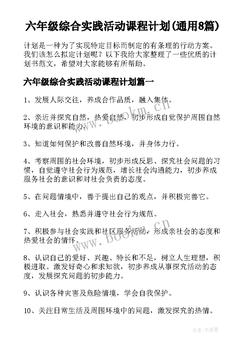 六年级综合实践活动课程计划(通用8篇)