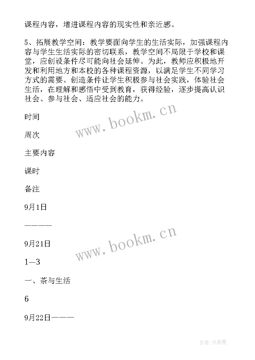 六年级综合实践活动课程计划(通用8篇)