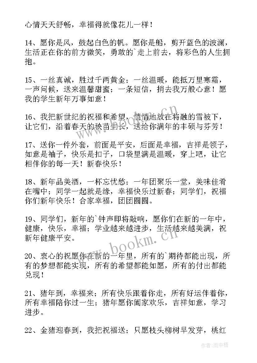 2023年新年祝福学生贺词四字(优秀5篇)