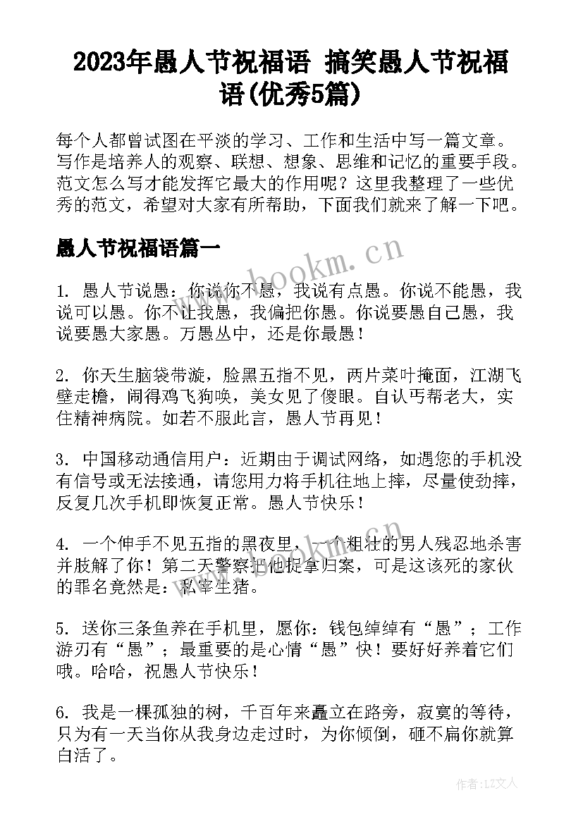 2023年愚人节祝福语 搞笑愚人节祝福语(优秀5篇)