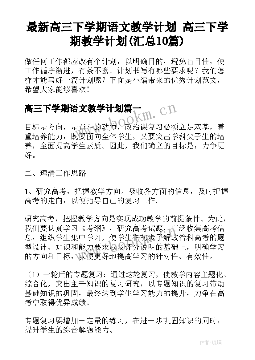 最新高三下学期语文教学计划 高三下学期教学计划(汇总10篇)