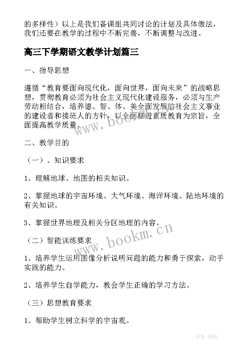 最新高三下学期语文教学计划 高三下学期教学计划(汇总10篇)