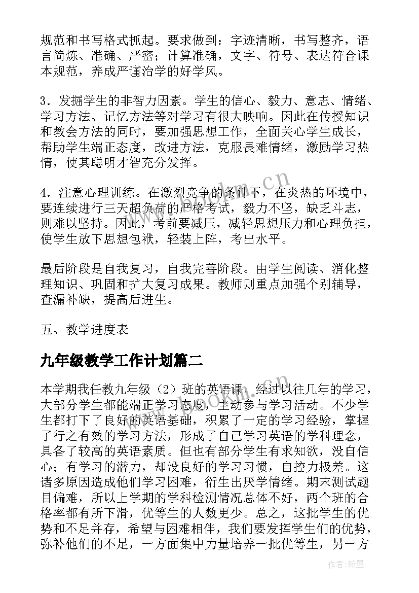 2023年九年级教学工作计划 九年级教学计划(模板5篇)