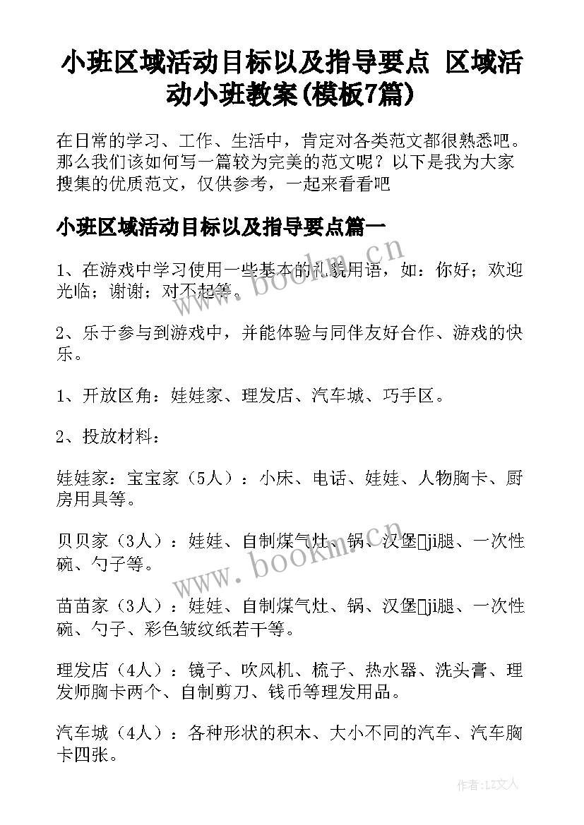 小班区域活动目标以及指导要点 区域活动小班教案(模板7篇)