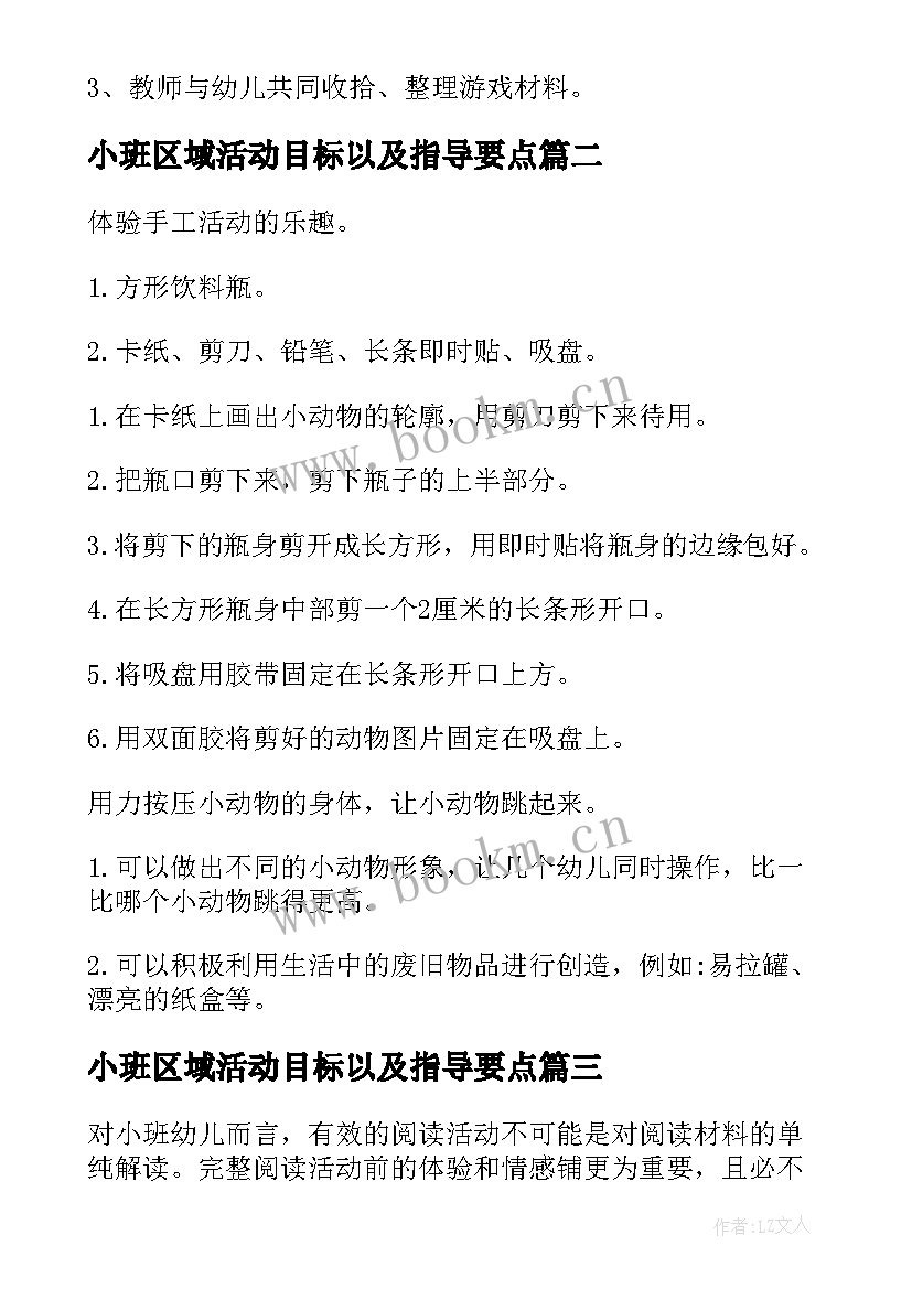 小班区域活动目标以及指导要点 区域活动小班教案(模板7篇)