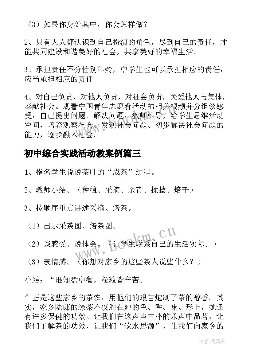 初中综合实践活动教案例 初中综合实践活动教案(大全5篇)