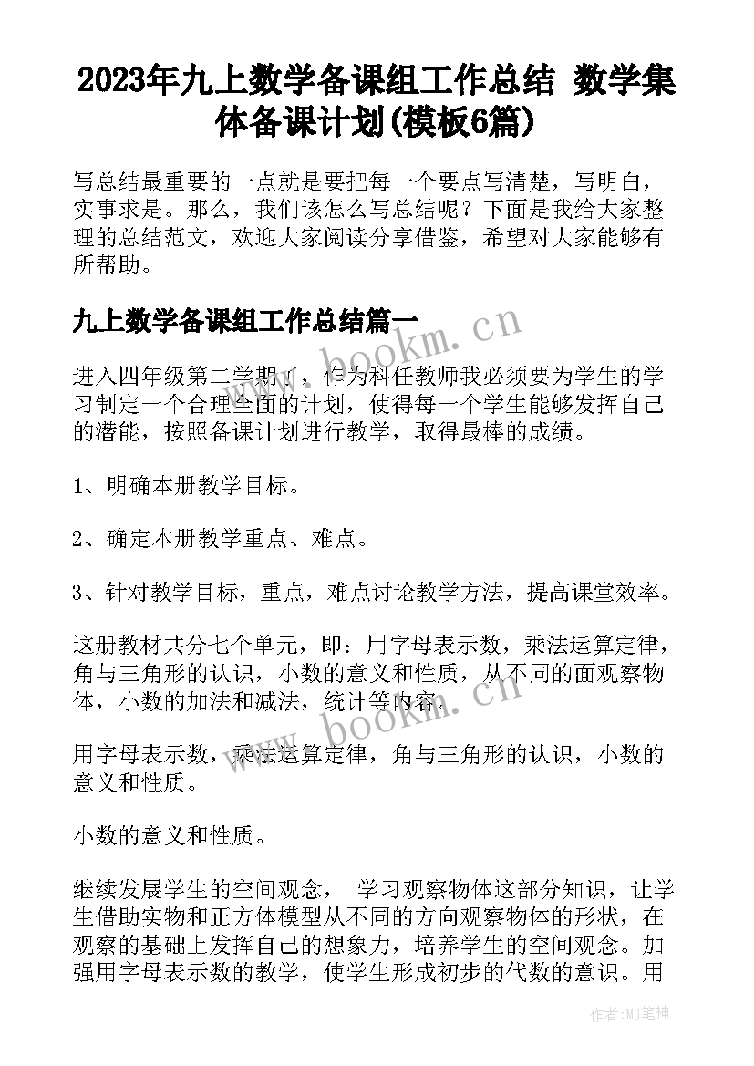 2023年九上数学备课组工作总结 数学集体备课计划(模板6篇)